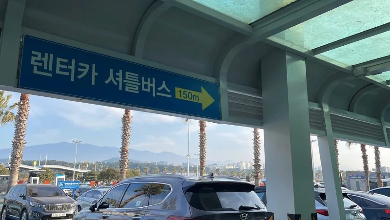 렌터카 셔틀버스 150m 표지판